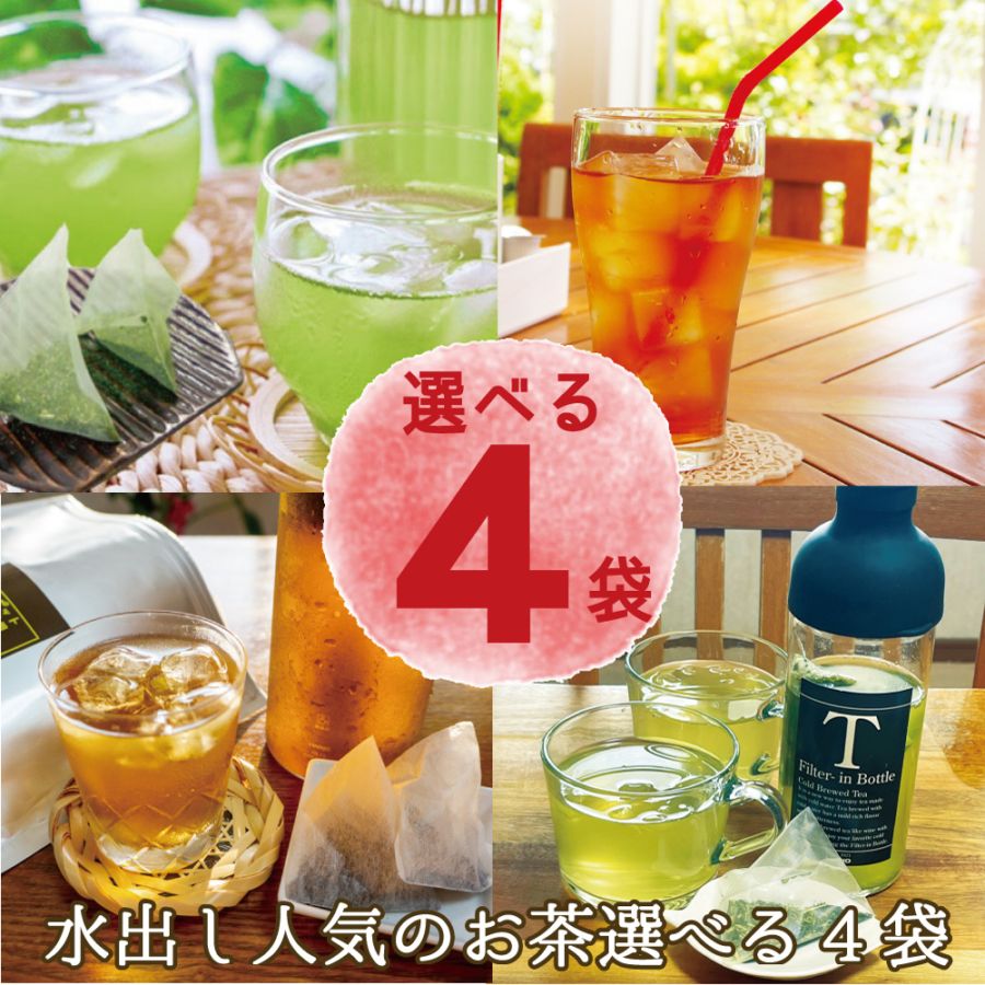 選べる4袋！水出し茶ティーバッグ4種をたっぷり4袋。緑茶、ほうじ茶、和紅茶、かりがね茶から4つ。【送料無料】