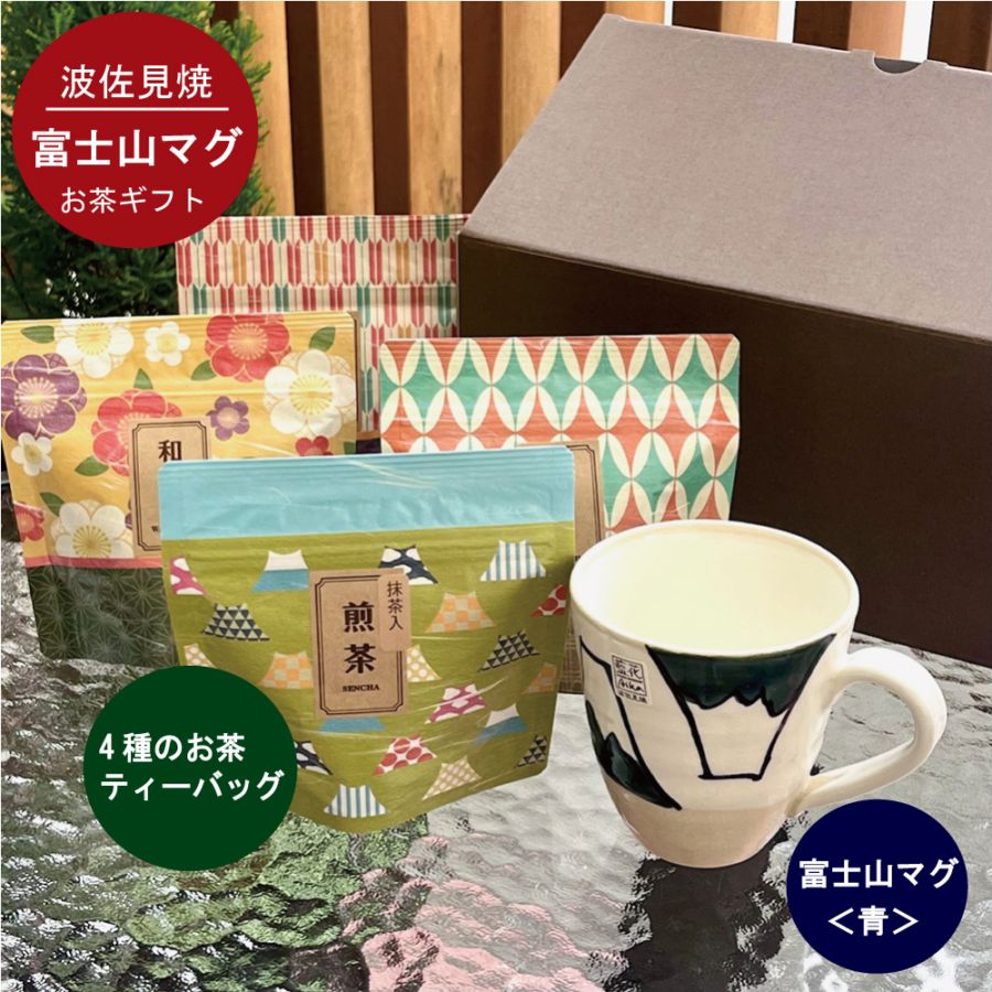 富士山マグカップ（波佐見焼）とお茶ティーバッグ4種のギフト 敬老の日 お祝い
