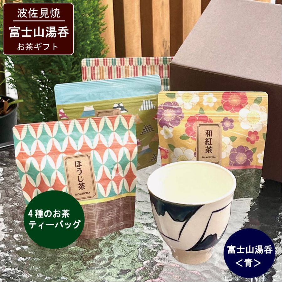 富士山湯呑（波佐見焼）とお茶ティーバッグ4種のギフト 敬老の日 お祝い