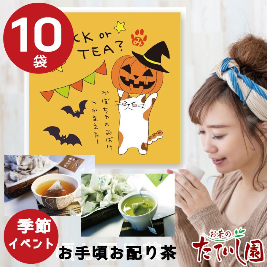ハロウィン お茶ティーバッグ 2パック入 メッセージカード ノベルティー 【10袋セット】