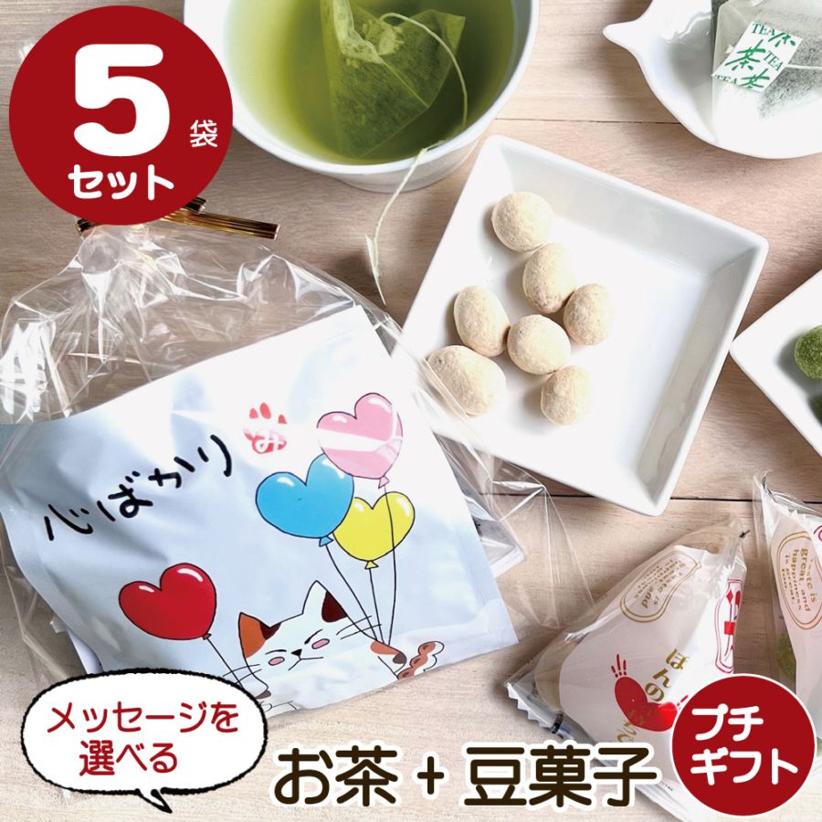 メッセージが選べるお茶と豆菓子2種のプチギフト ほんの気持ち ありがとう お礼 お祝 退社 挨拶