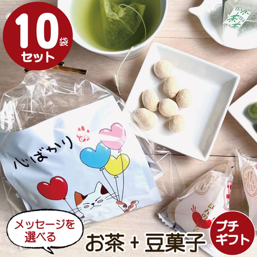 メッセージが選べるお茶と豆菓子2種のプチギフト10個セット ほんの気持ちです いつもありがとう お礼 お祝 退社 転職 入学 