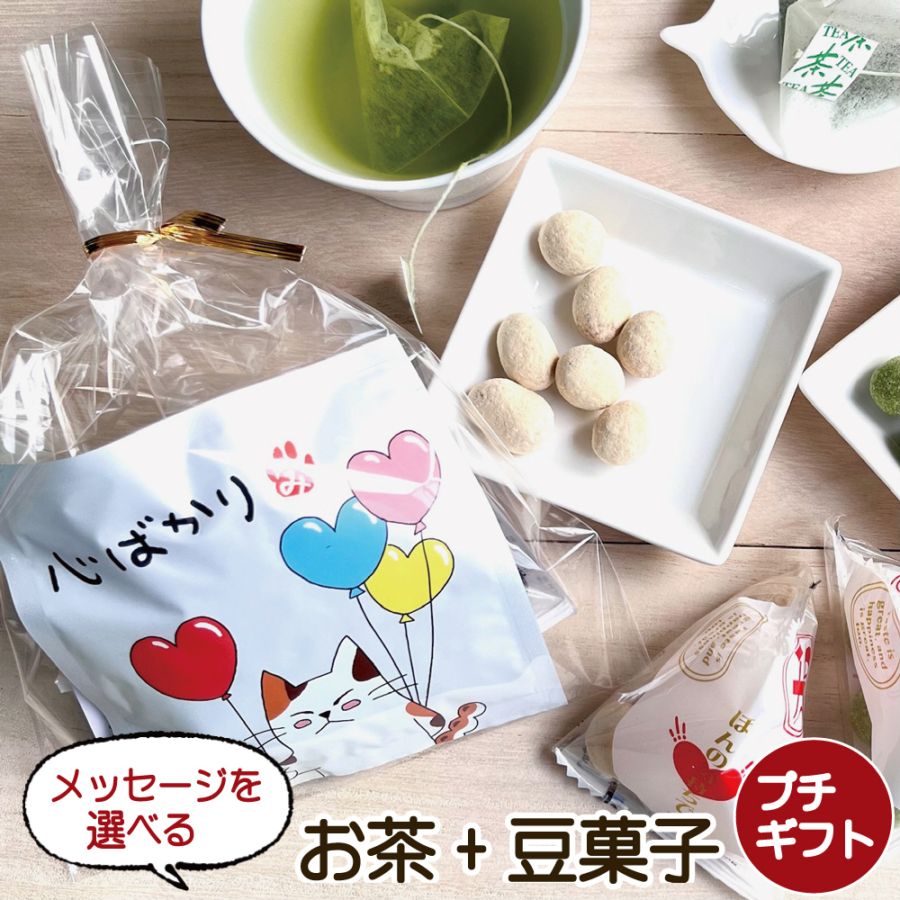 メッセージが選べるお茶と豆菓子2種のプチギフト（1個） ほんの気持ちです いつもありがとう お礼 お祝 退社 転職 入学 