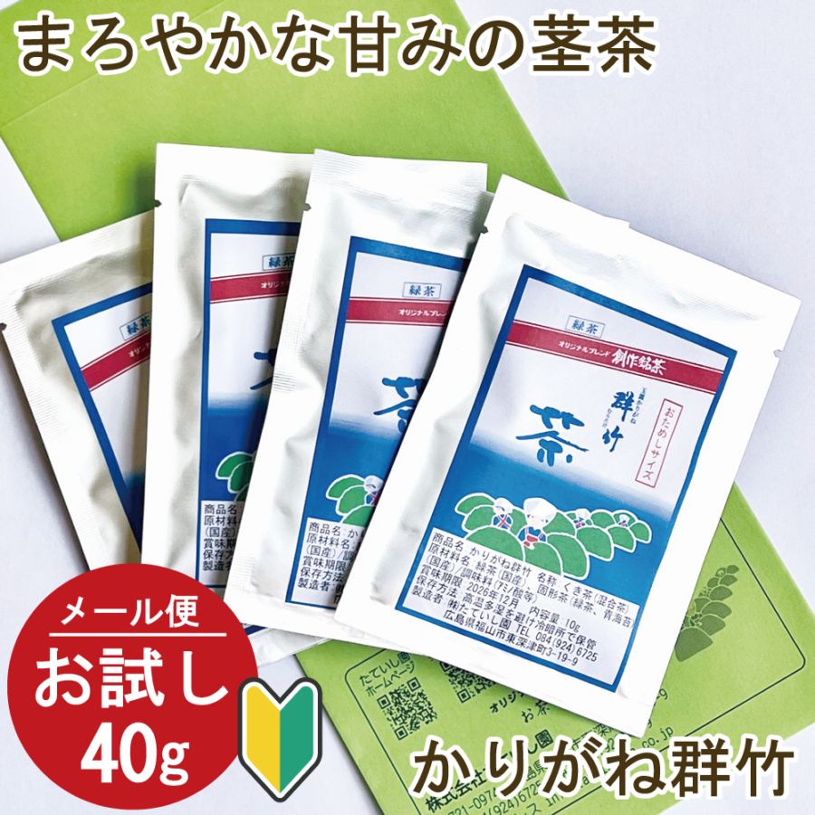 【お試し250円】【メール便】旨味の茶（玉露茎入かりがね群竹）約10g×4ヶ 日本茶 緑茶