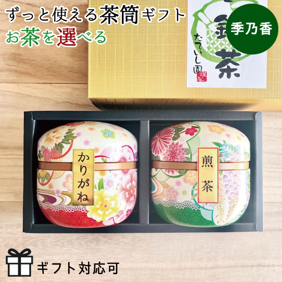 お茶が選べる！鈴子2本缶ギフト「季乃香」  日本茶 緑茶 ギフト 贈り物 茶筒 茶缶 母の日 お茶 