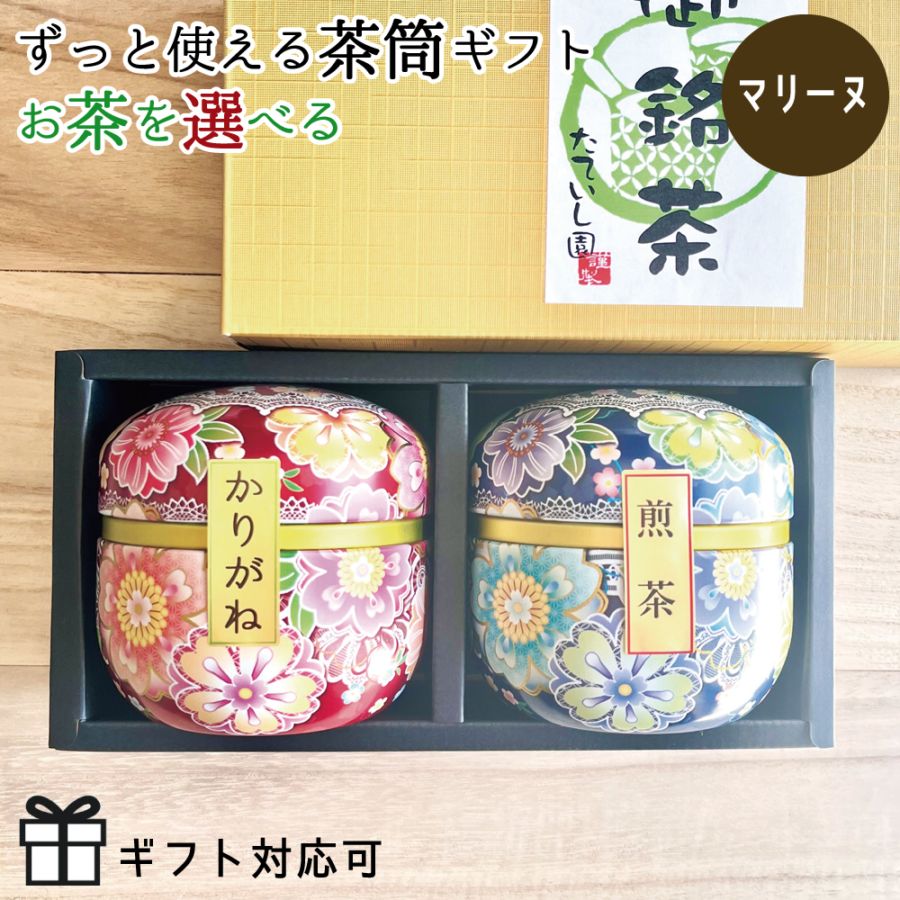 お茶を選べる鈴子2本缶ギフト「マリーヌ」  日本茶 緑茶 ギフト 母の日 お茶