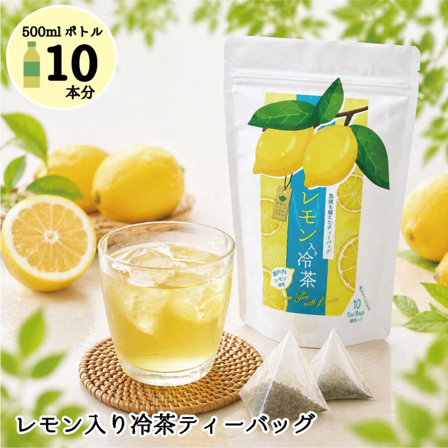 レモン入り冷茶ティーバッグ 4g×10パック 水出し