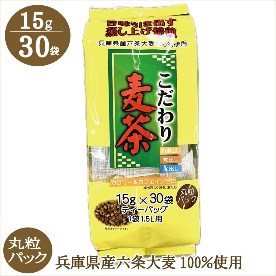 こだわり麦茶 15ｇ×30袋 粒ごとパック 丸粒 国産 兵庫県産 六条大麦100％使用 カロリーゼロ カフェインゼロ 湯出し 煮出し 水出し OK