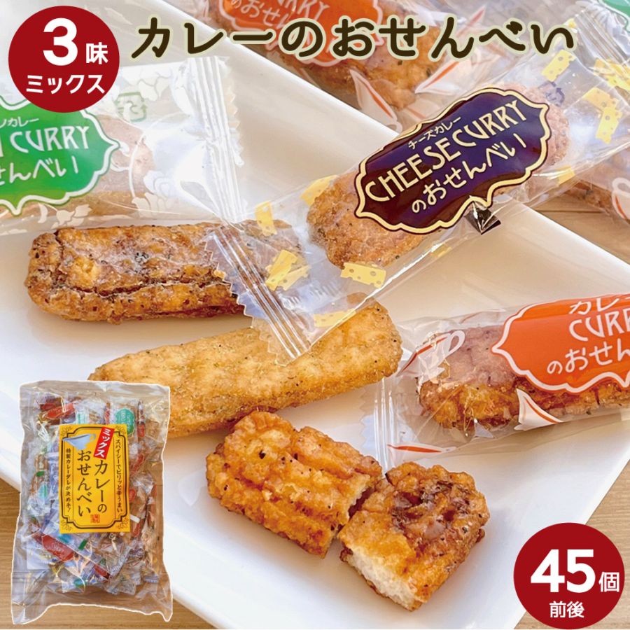 ミックスカレーのおせんべい235ｇ 山盛堂本舗 3種の味ミックス（カレー・チーズカレー・グリーンカレー）約45個入 大容量 小分け お配り