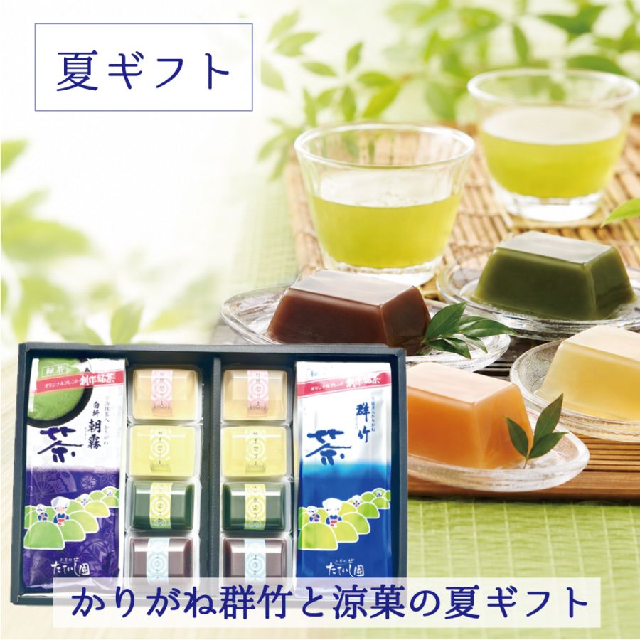水ようかん フルーツゼリー かりがね 群竹200ｇ白折 朝霧200ｇ 夏ギフトNK-3 お中元 御供 御中元 お茶 お菓子