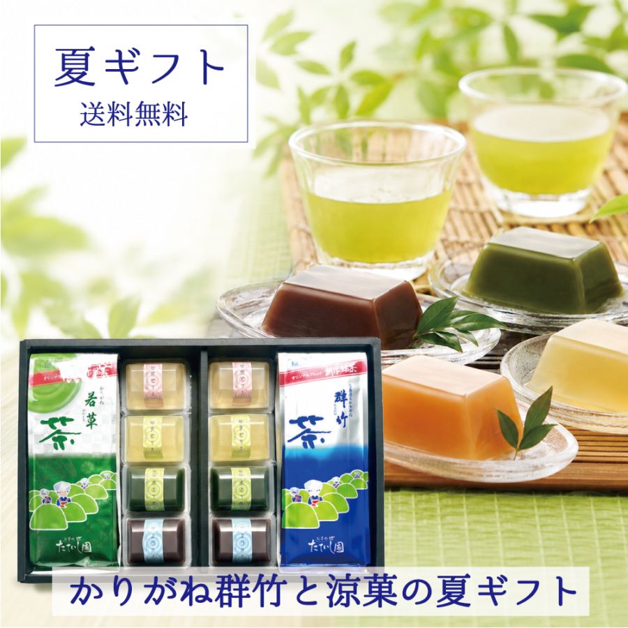 水ようかん フルーツゼリー かりがね 群竹200ｇ白折 若草200ｇ 夏ギフトNK-4 お中元 御供 御中元 お茶 お菓子