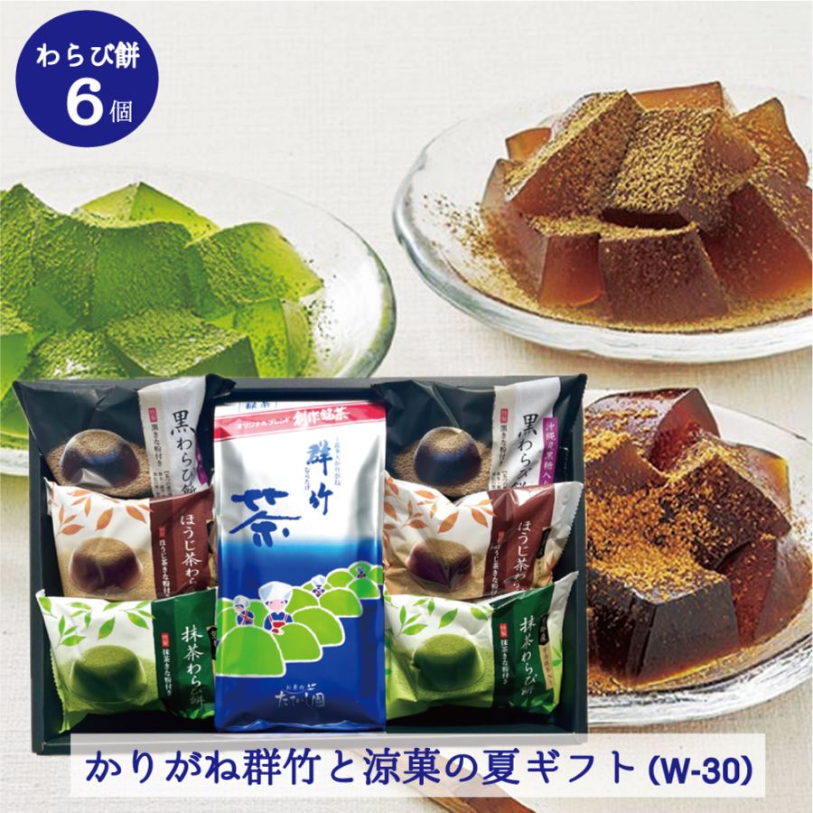 わらび餅６個（抹茶・ほうじ茶・黒）とかりがね群竹ギフト 340ｇ w-30 夏ギフト 御中元 御供 手土産 御礼