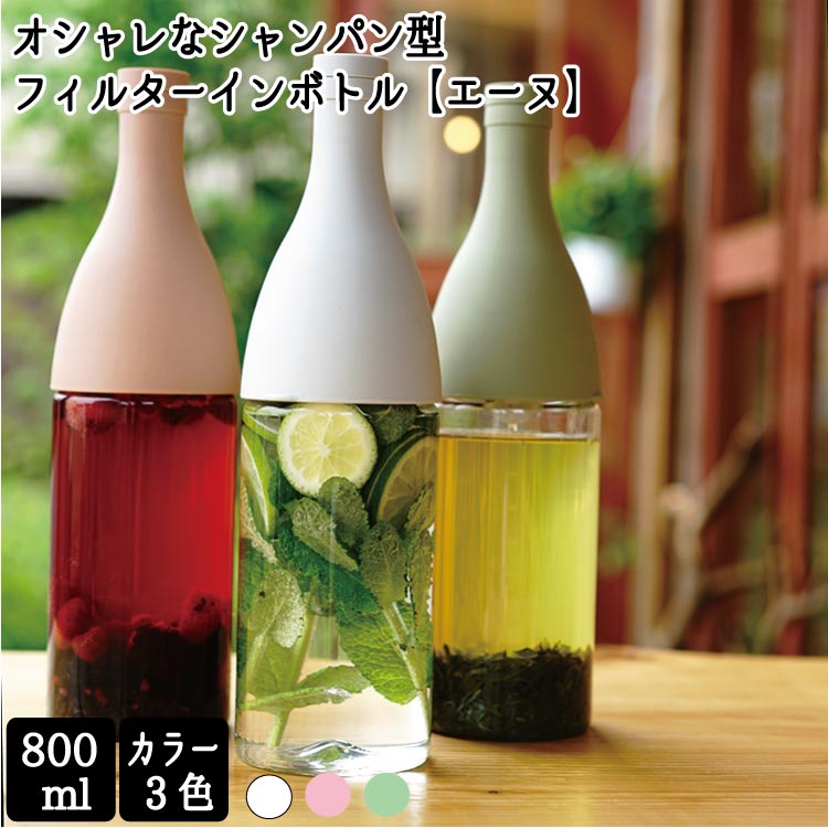 ハリオ フィルターインボトル エーヌ Fie 80 Sg 800ml 茶器 雑貨 お茶のたていし園 公式オンラインショップ