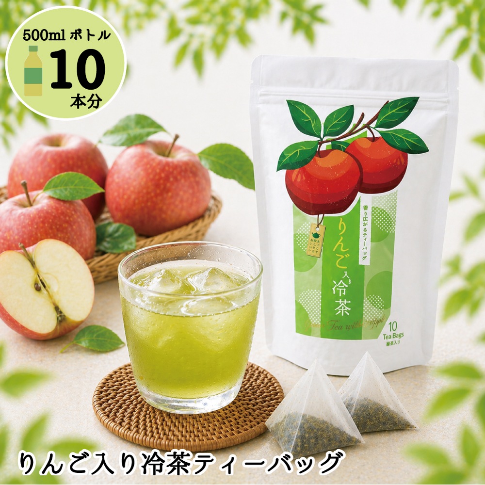 りんご入り冷茶10P