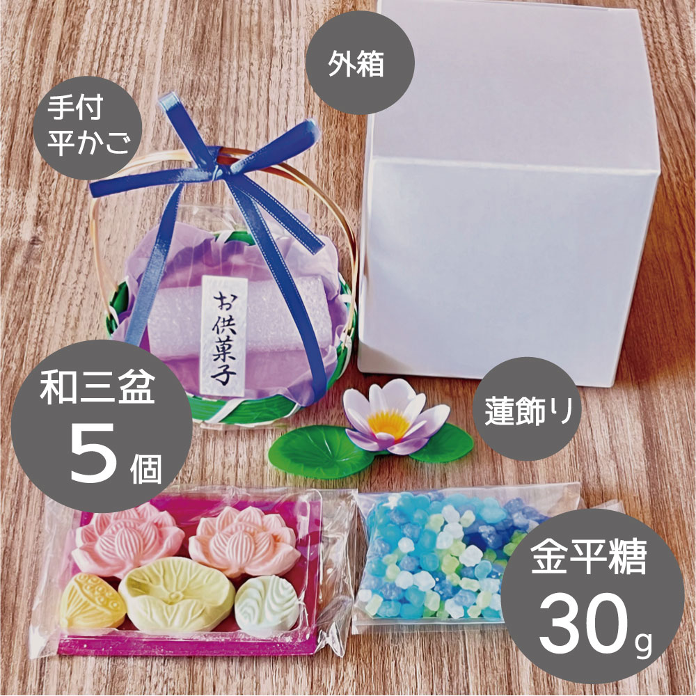 和三盆 お供菓子 手付き平かご さぬき和三盆糖 5個と金平糖30ｇ ばいこう堂