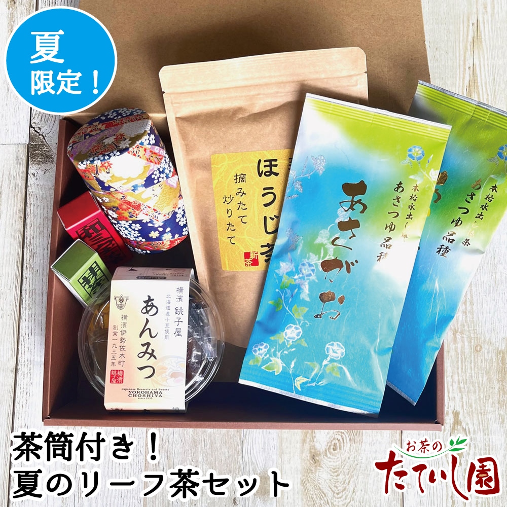 （初夏限定）茶筒付き！夏のリーフ茶ギフト あんみつ 和三盆一口羊羹 セット 冷茶 夏 ギフト 新茶ほうじ茶 あさがお