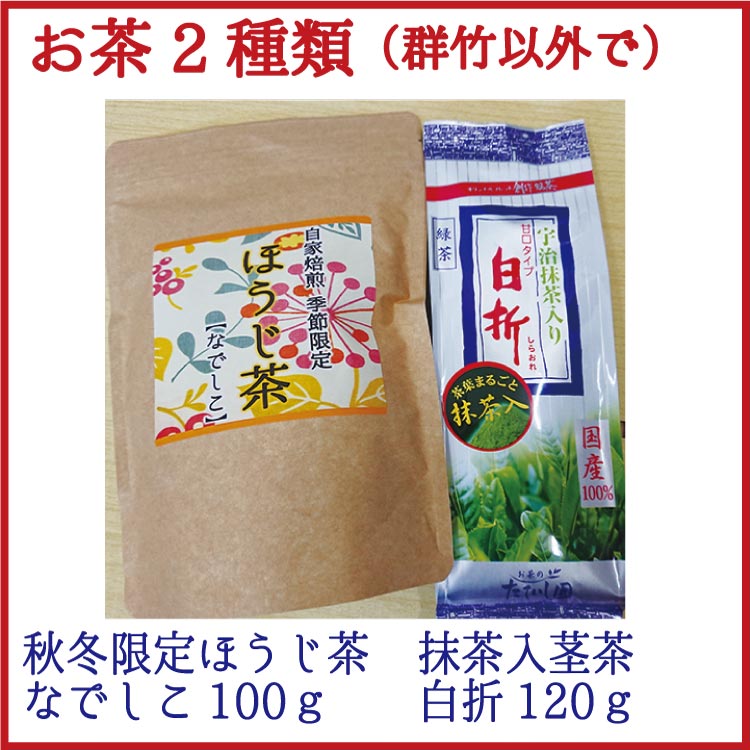 福袋 群竹大好き♪他のお茶もお菓子も試せる福袋