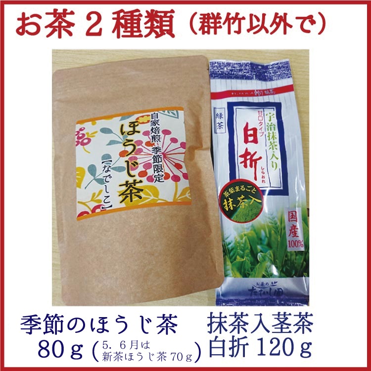 福袋 群竹大好き♪他のお茶もお菓子も試せる福袋