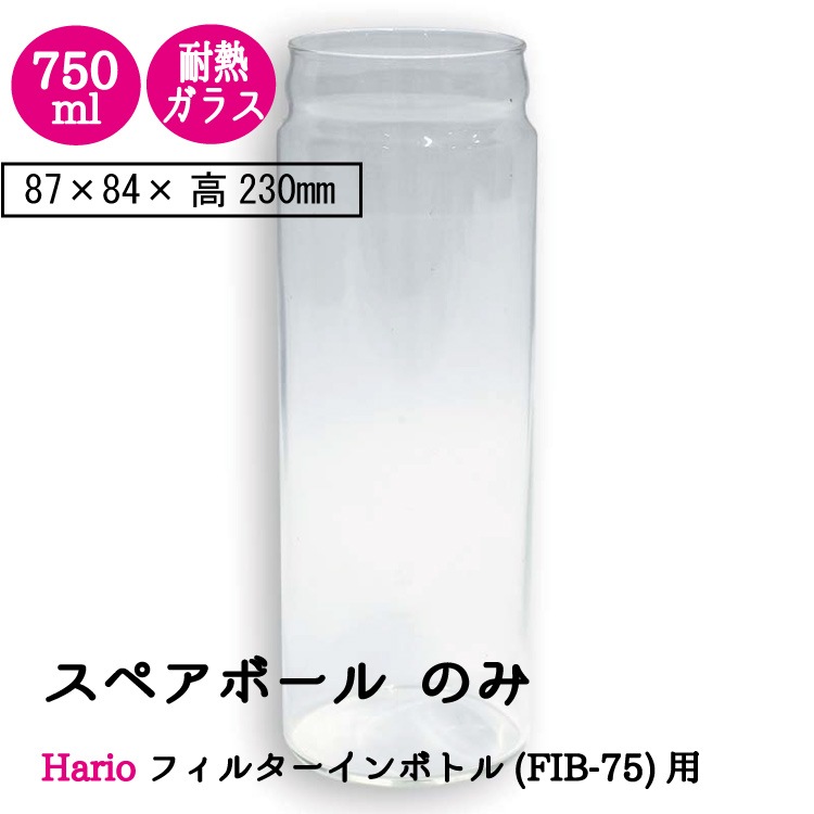 �ϥꥪ �ե��륿������ܥȥ� 750ml�� ���ڥ��ܡ��� hario ��Ǯ���饹���ΤΤ�