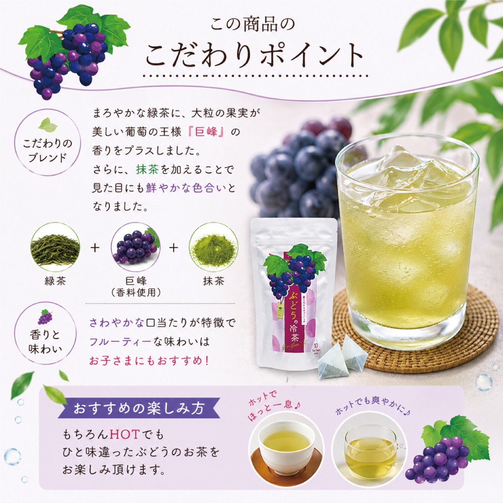 ぶどうの冷茶10P