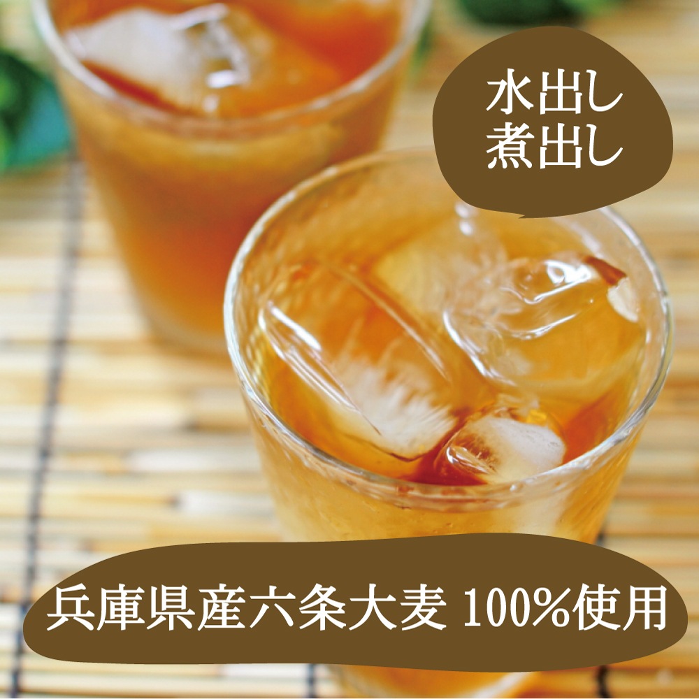 こだわり麦茶 15ｇ×30袋 粒ごとパック 丸粒 国産 兵庫県産 六条大麦100％使用 カロリーゼロ カフェインゼロ 湯出し 煮出し 水出し OK