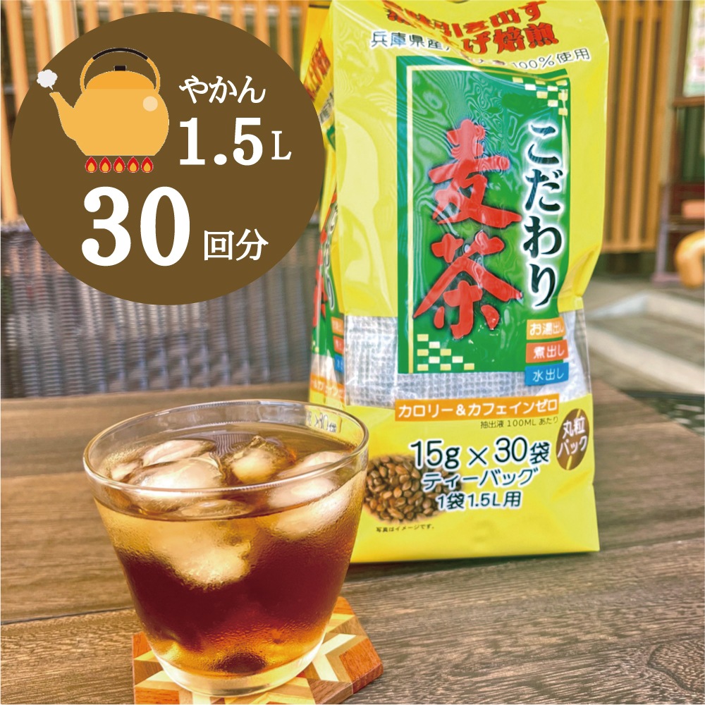 こだわり麦茶 15ｇ×30袋 粒ごとパック 丸粒 国産 兵庫県産 六条大麦100％使用 カロリーゼロ カフェインゼロ 湯出し 煮出し 水出し OK
