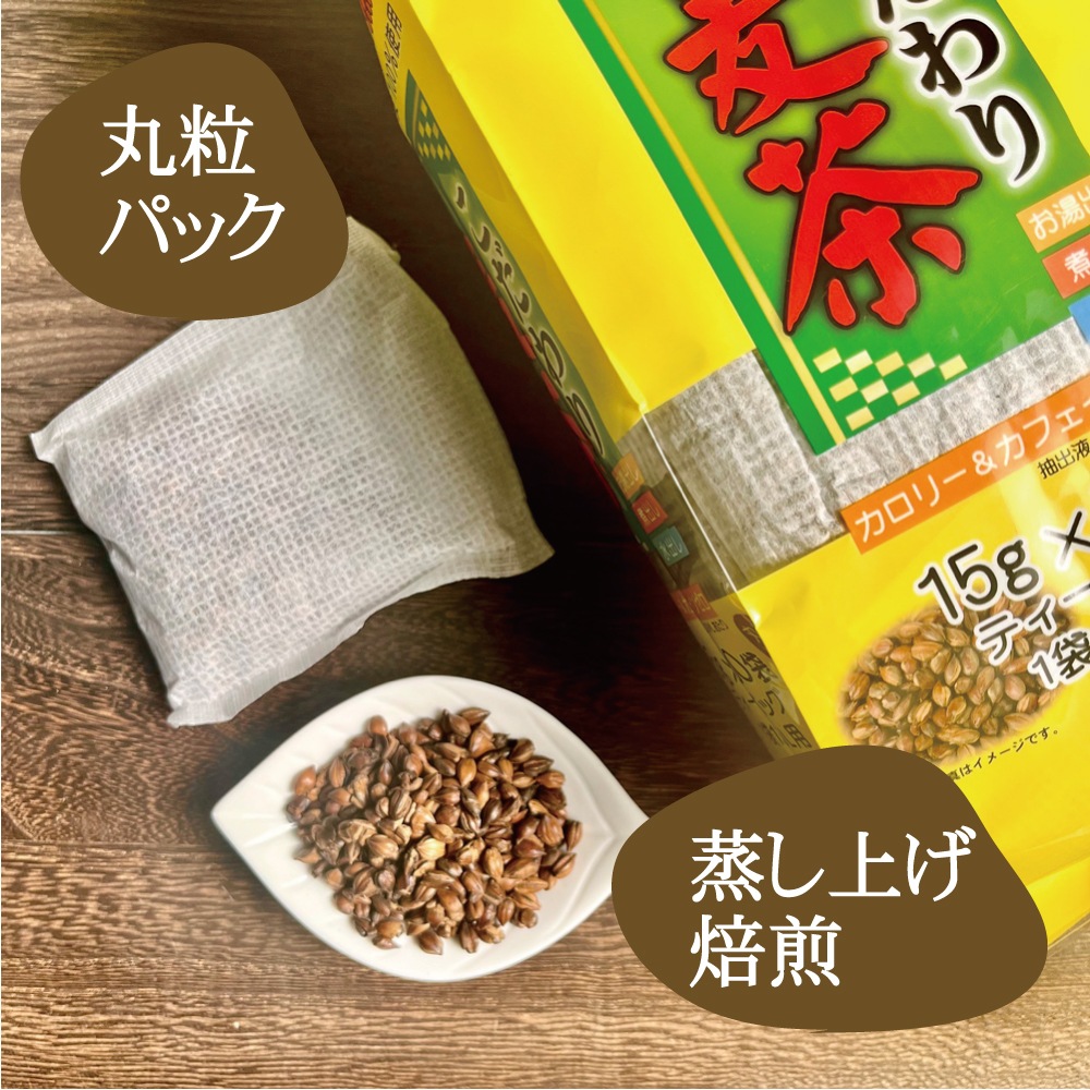こだわり麦茶 15ｇ×30袋 粒ごとパック 丸粒 国産 兵庫県産 六条大麦100％使用 カロリーゼロ カフェインゼロ 湯出し 煮出し 水出し OK