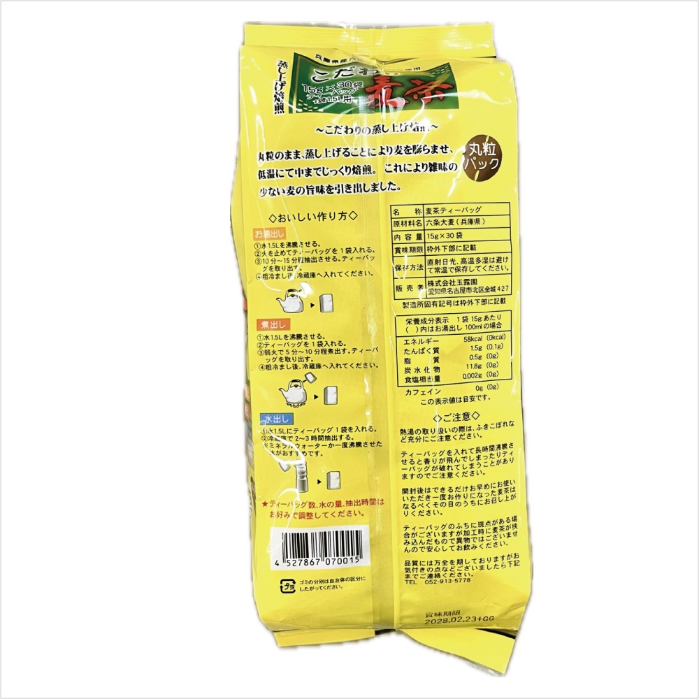 こだわり麦茶 15ｇ×30袋 粒ごとパック 丸粒 国産 兵庫県産 六条大麦100％使用 カロリーゼロ カフェインゼロ 湯出し 煮出し 水出し OK
