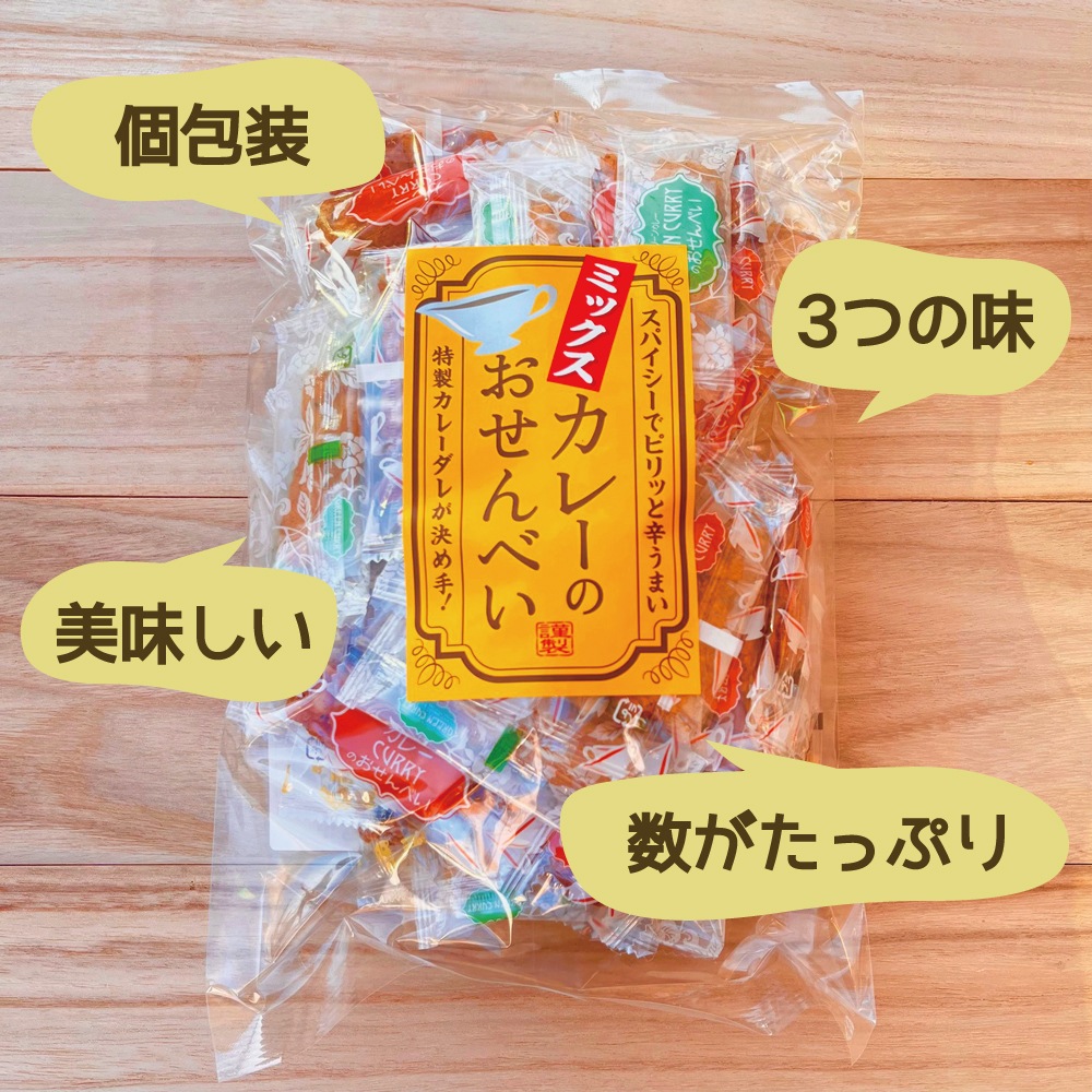 ミックスカレーのおせんべい235g 山盛堂本舗 3種の味ミックス(カレー・チーズカレー・グリーンカレー)約45個入 大容量 小分け お配り