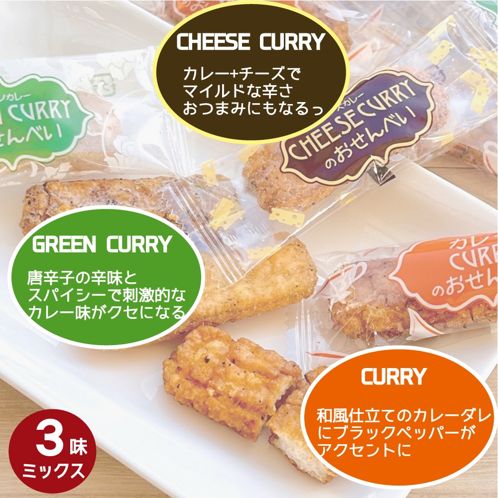 ミックスカレーのおせんべい235g 山盛堂本舗 3種の味ミックス(カレー・チーズカレー・グリーンカレー)約45個入 大容量 小分け お配り