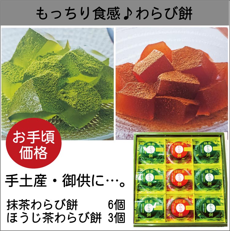 宇治茶わらび餅　9個入（箱入）
