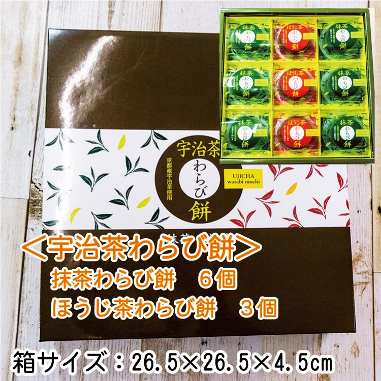 宇治茶わらび餅　9個入（箱入）