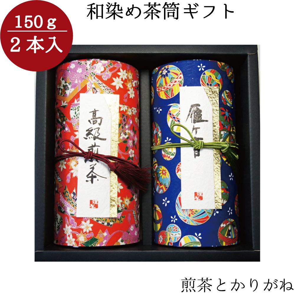 和染め茶筒2本セット