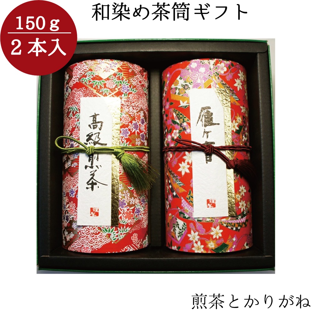 和染め茶筒2本セット