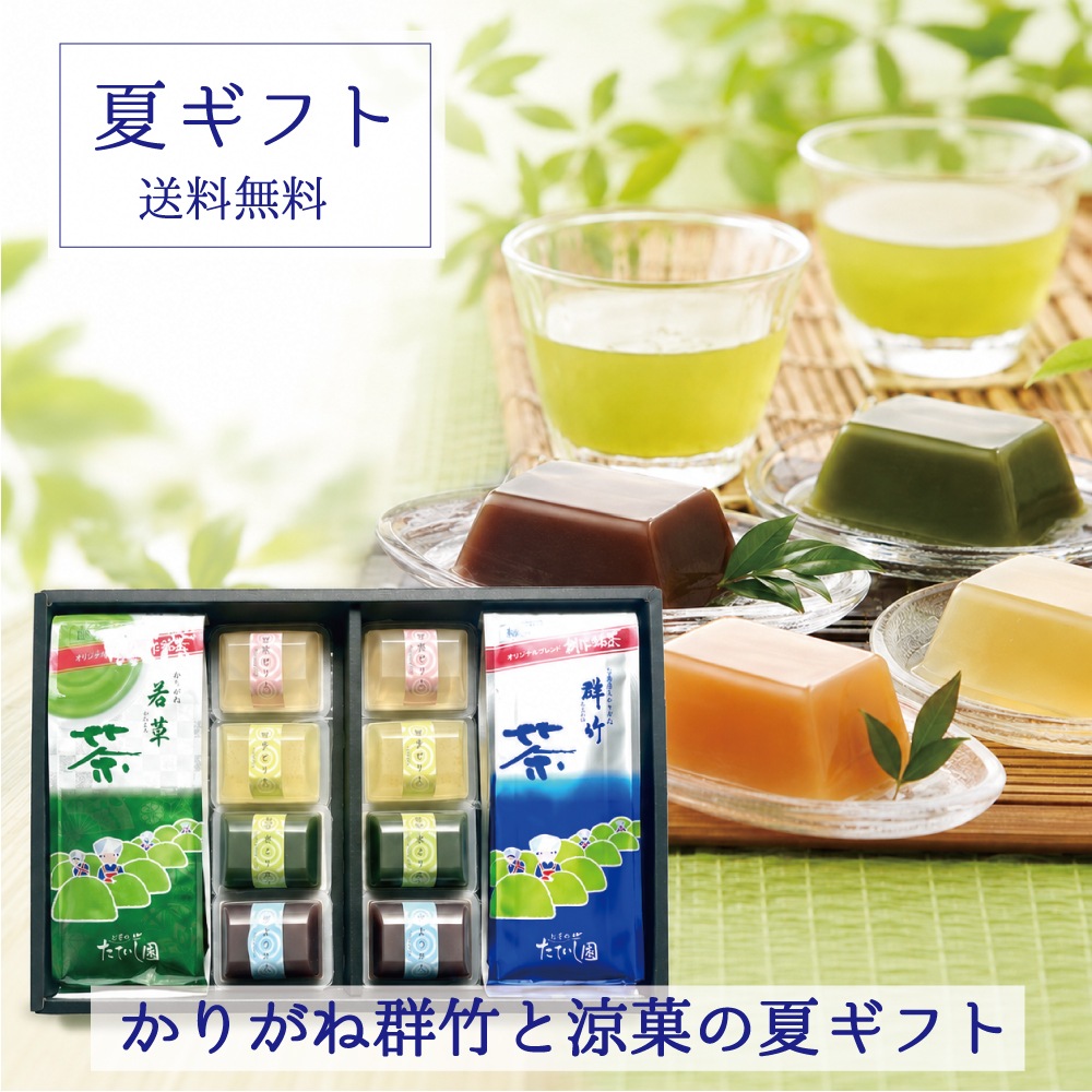 水ようかん フルーツゼリー かりがね 群竹200g白折 若草200g 夏ギフトNK-4 お中元 御供 御中元 お茶 お菓子