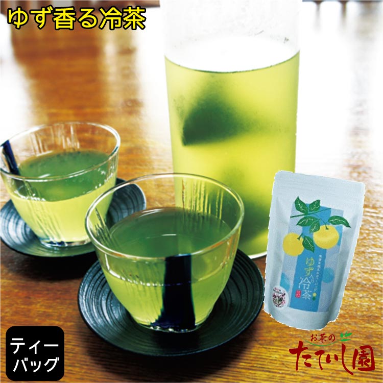 ゆず入り冷茶10P