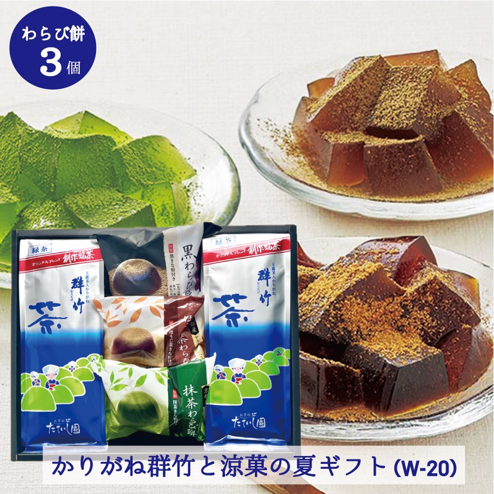 わらび餅（抹茶・ほうじ茶・黒）とかりがね群竹ギフト 200ｇ×2袋 w-20 夏ギフト 御中元 御供 手土産 御礼