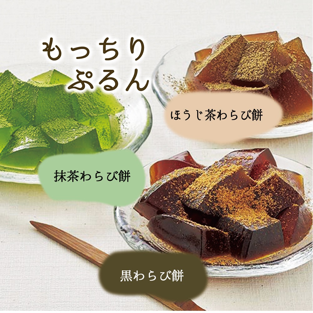わらび餅（抹茶・ほうじ茶・黒）とかりがね群竹ギフト 200ｇ×2袋 w-20 夏ギフト 御中元 御供 手土産 御礼