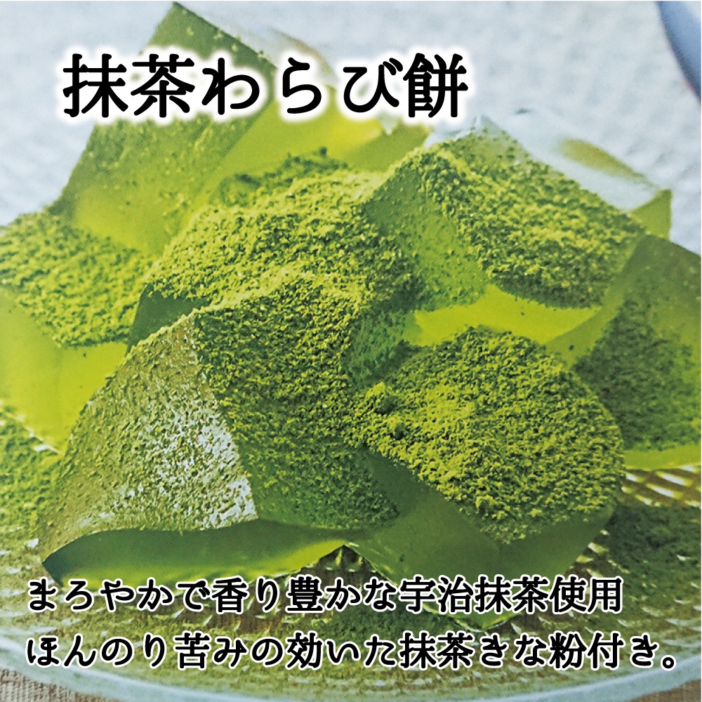 わらび餅（抹茶・ほうじ茶・黒）とかりがね群竹ギフト 200ｇ×2袋 w-20 夏ギフト 御中元 御供 手土産 御礼