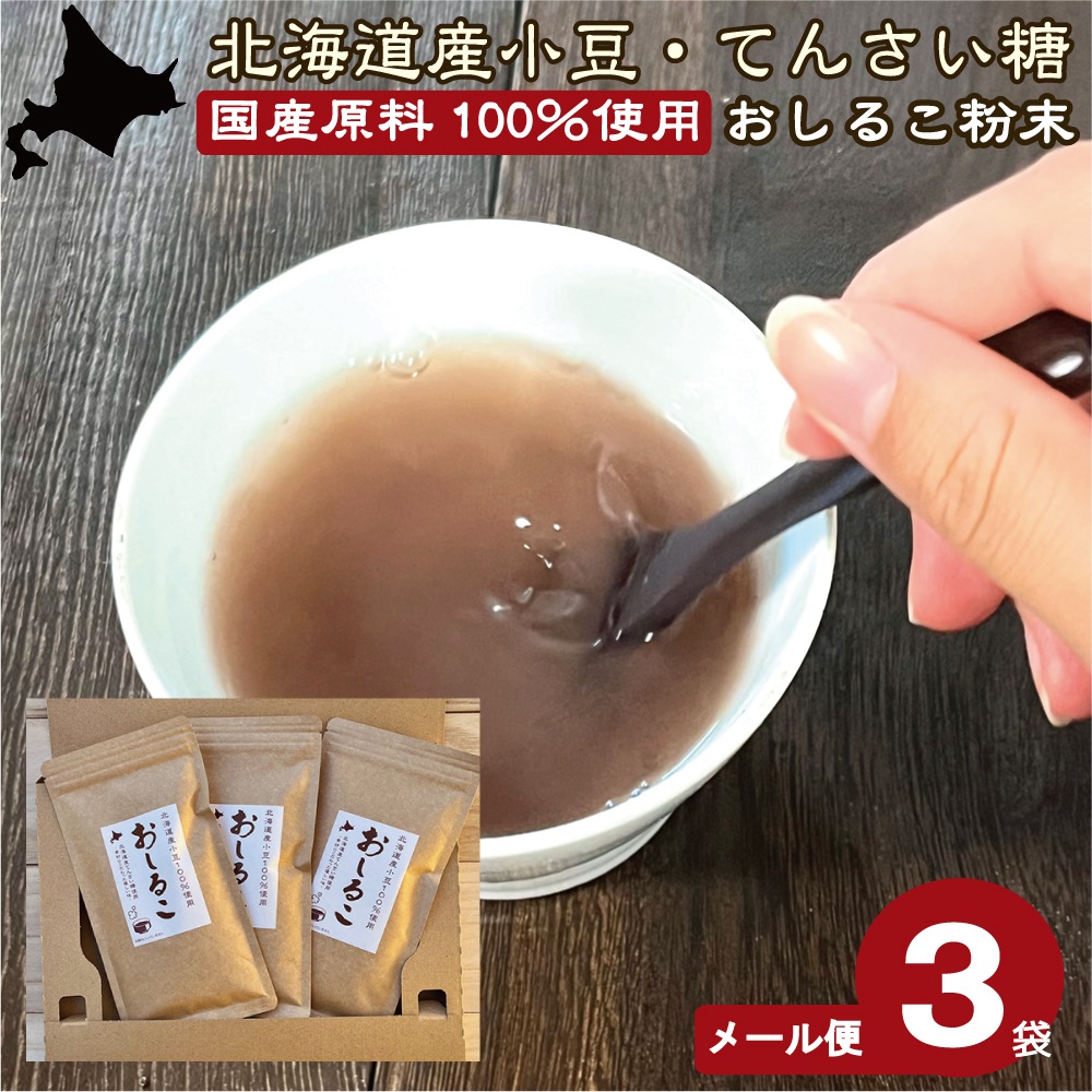 敬老の日 お茶 贈り物 北海道産 小豆とてんさい糖で作ったおしるこ粉末150ｇ×3袋セット 【メール便配送】お茶 ティーバッグ ティーパック インスタント 即席 お汁粉 粉 介護 栄養補給