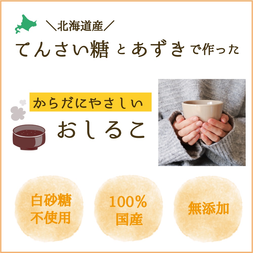 敬老の日 お茶 贈り物 北海道産 小豆とてんさい糖で作ったおしるこ粉末150ｇ×3袋セット 【メール便配送】お茶 ティーバッグ ティーパック インスタント 即席 お汁粉 粉 介護 栄養補給