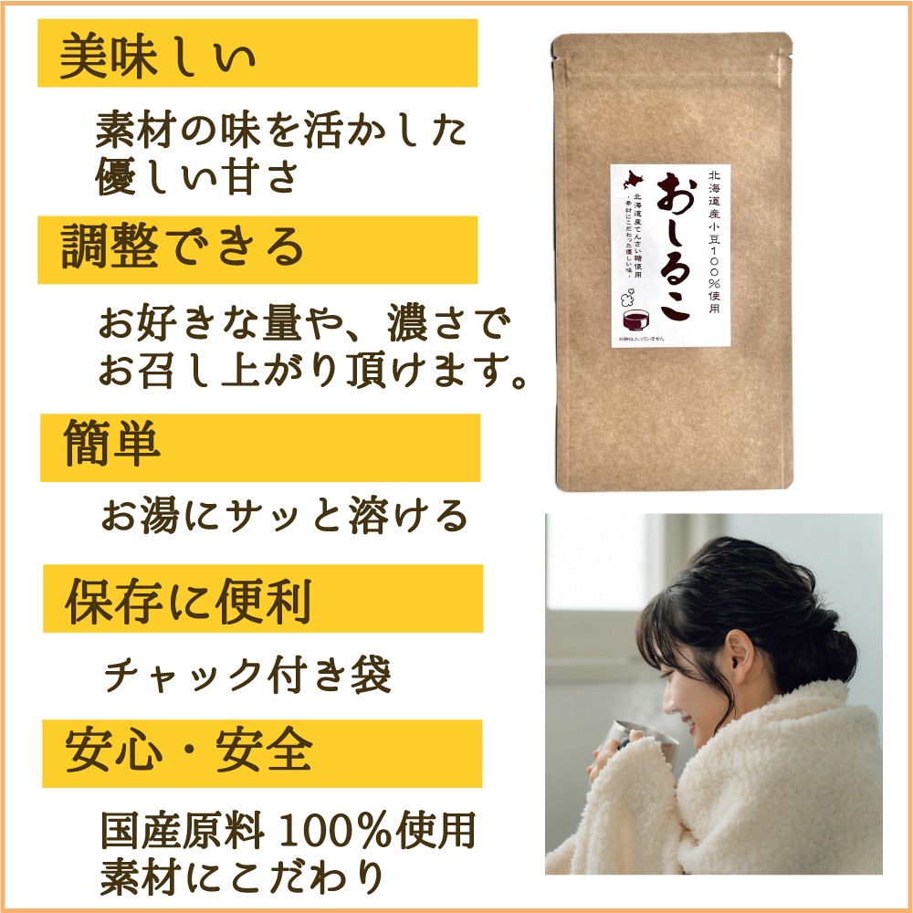 敬老の日 お茶 贈り物 北海道産 小豆とてんさい糖で作ったおしるこ粉末150ｇ×3袋セット 【メール便配送】お茶 ティーバッグ ティーパック インスタント 即席 お汁粉 粉 介護 栄養補給