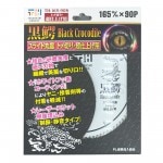 高橋本社 スライドマルノコ用 チップソー 黒鰐 165×90P 超仕上げ TH-165-90S 165mm トメ切り スライド丸鋸