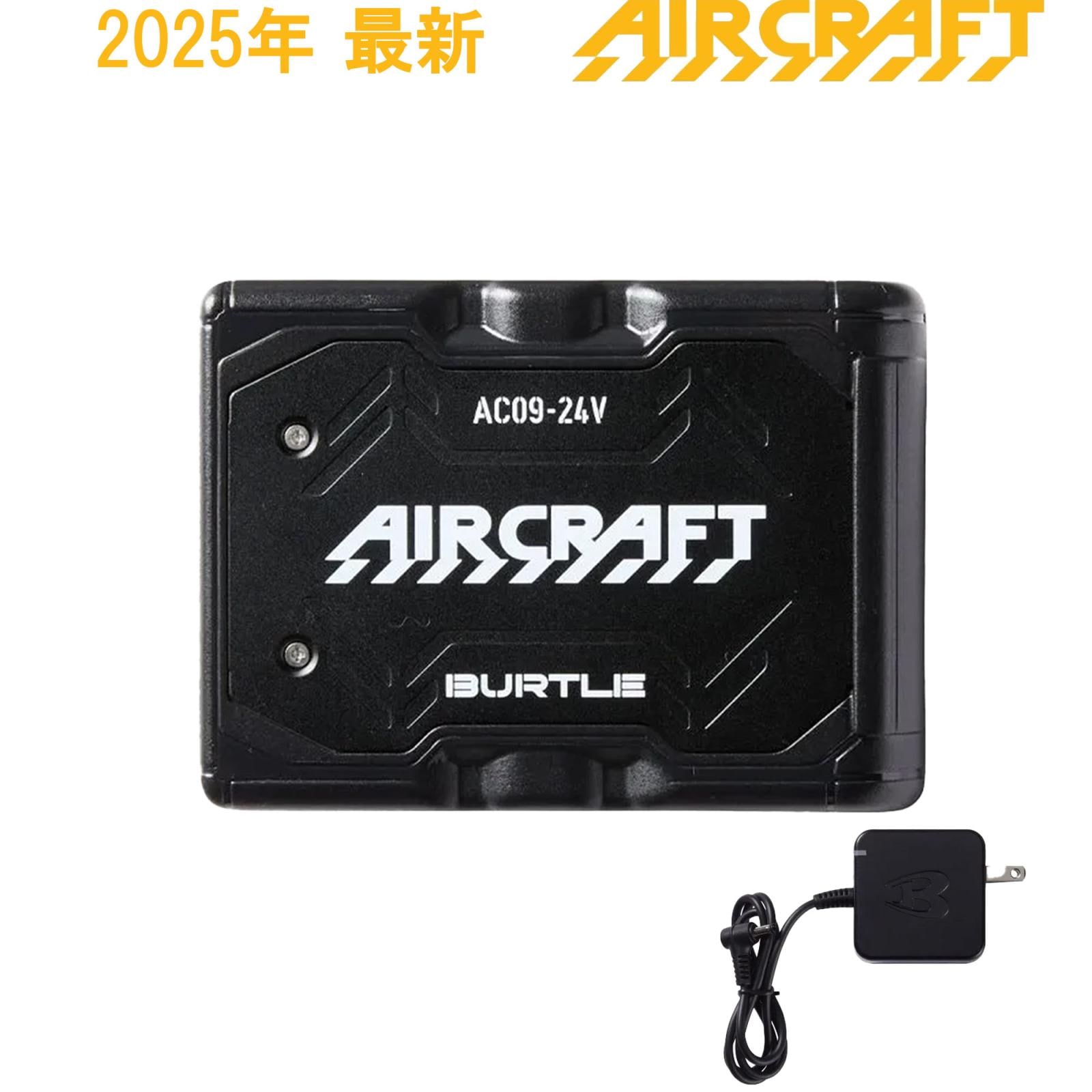 AIRCRAFT AC09 24V リチウムイオンバッテリー バートル(BURTLE) AIRCRAFT AC09 24V リチウムイオンバッテリー