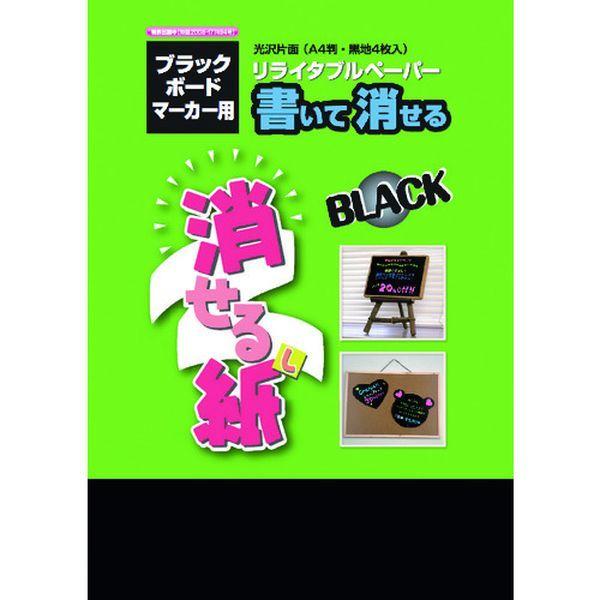【メーカー直送：代引不可】欧文印刷 消せる紙ブラック A4 (4枚入り) PNCGSA4B04 【オフィス用品/会議/ミーティングルーム】
