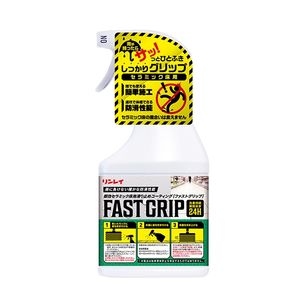 リンレイ　即効セラミック床用滑り止めコーティング　FAST GRIP(ファストグリップ)