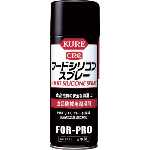 (限定特価)ＫＵＲＥ　呉工業　食品機械用潤滑剤　フードシリコンスプレー　４３０ｍｌ　NO1413 (171-8118)