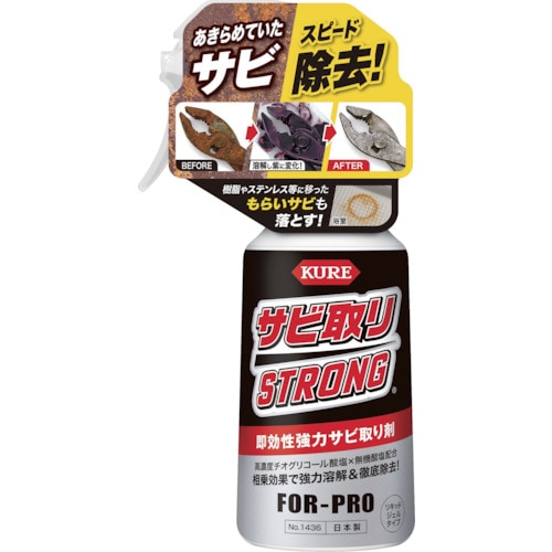 呉工業（株）ＫＵＲＥ　サビ取りストロング　NO1436　(566-4191)