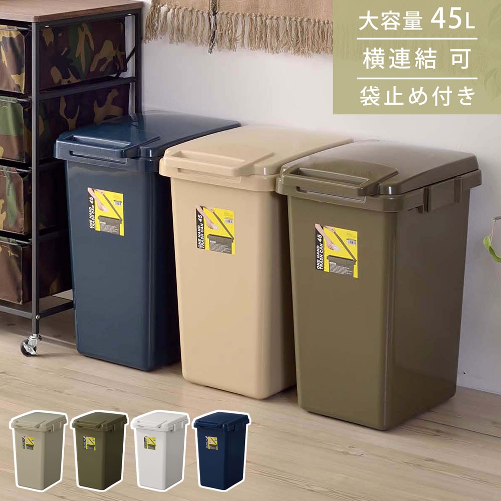 (メーカー直送品：代引不可) 東谷 ワンハンドトラッシュカン45L LFS-845 ※※北海道、沖縄、離島への配送は別途送料がかかってまいります。 (ゴミ箱 45リットル 横連結 トラッシュカン ごみ箱 大容量 45L 分別 ポリプロピレン お手入れ簡単 キッチン オフィス シェア リフレッシュルーム)