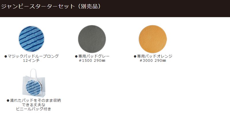 大一産業 オービタルポリッシャー ジャンピー用パッドセット スターターセット 12インチ 4981390225944